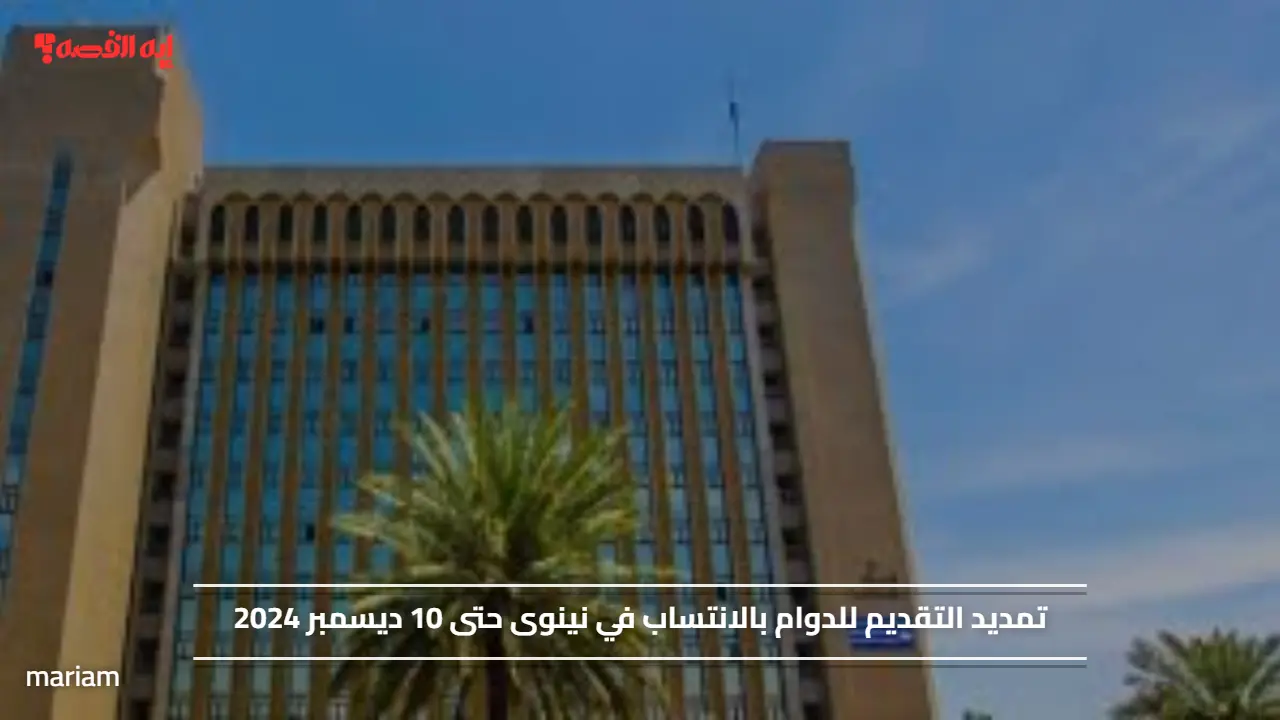 تمديد التقديم للدوام بالانتساب في نينوى حتى 10 ديسمبر 2024